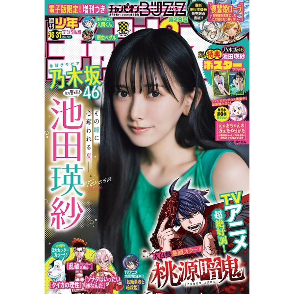 週刊少年チャンピオン 2025年36+37号 電子書籍版 / 週刊少年チャンピオン編集部