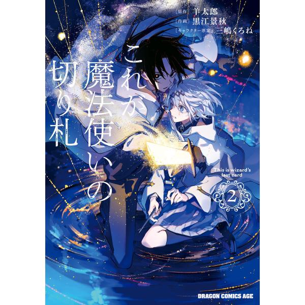 これが魔法使いの切り札 2 電子書籍版 / 原作:羊太郎 作画:黒江景秋 キャラクター原案:三嶋くろ...