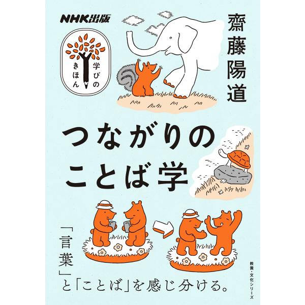 つながりのことば学 電子書籍版 / 齋藤 陽道(著)