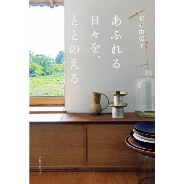 あふれる日々を、ととのえる。 電子書籍版 / 石村由起子(著)
