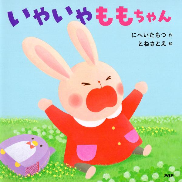 いやいやももちゃん 電子書籍版 / にへいたもつ(作)/とねさとえ(絵)