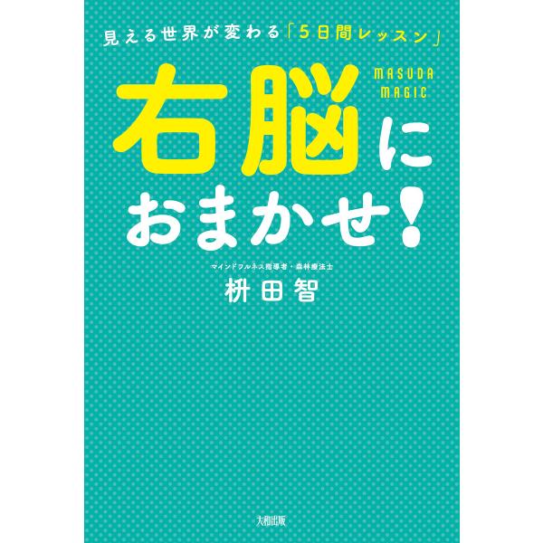 右脳におまかせ!(大和出版) 電子書籍版 / 枡田智(著)