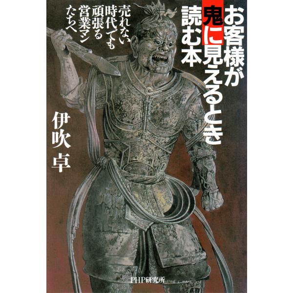 お客様が鬼に見えるとき読む本 電子書籍版 / 伊吹卓(著)