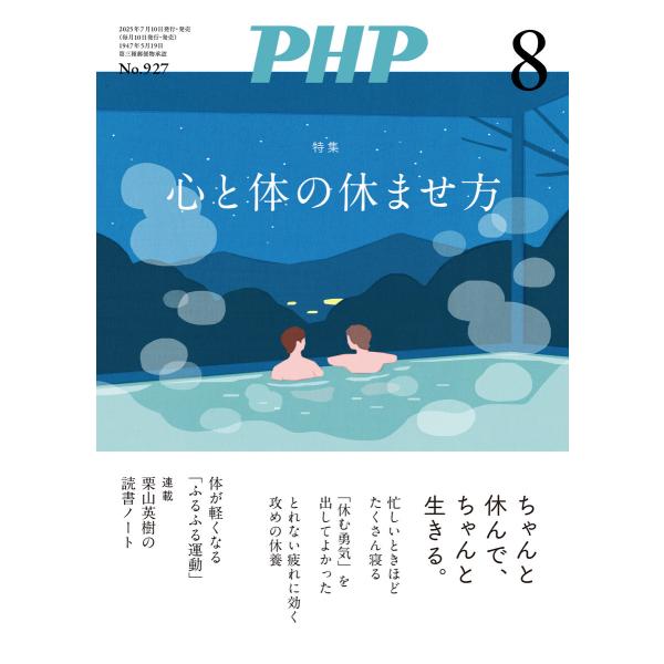 月刊誌PHP 2025年8月号 電子書籍版 / PHP編集部(編)