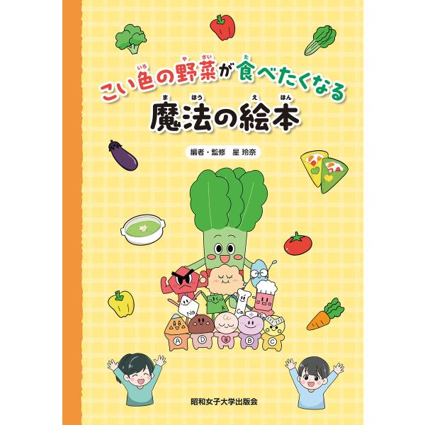 こい色の野菜が食べたくなる魔法の絵本(昭和女子大学出版会) 電子書籍版 / 星玲奈(編者・監修)