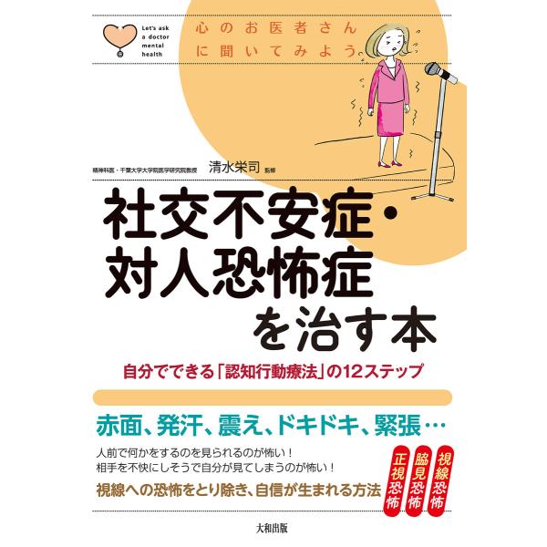 心のお医者さんに聞いてみよう 社交不安症・対人恐怖症を治す本(大和出版) 電子書籍版 / 清水栄司(...