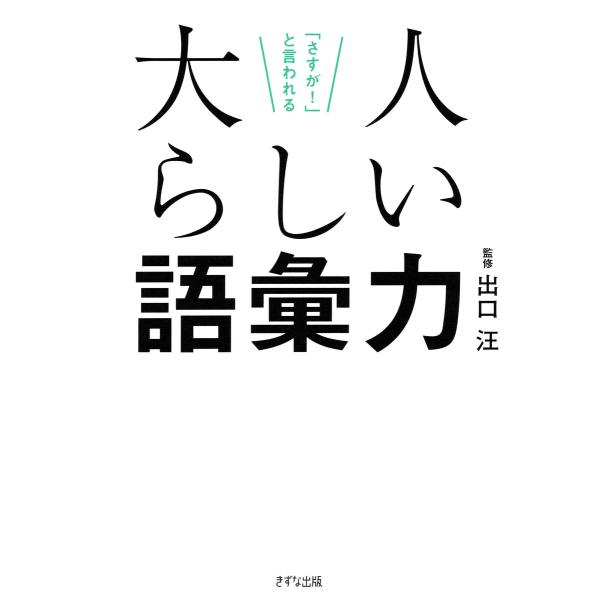 「さすが!」と言われる 大人らしい語彙力(きずな出版) 電子書籍版 / 出口汪(監修)