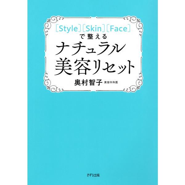 [Style][Skin][Face]で整える ナチュラル美容リセット(きずな出版) 電子書籍版 /...