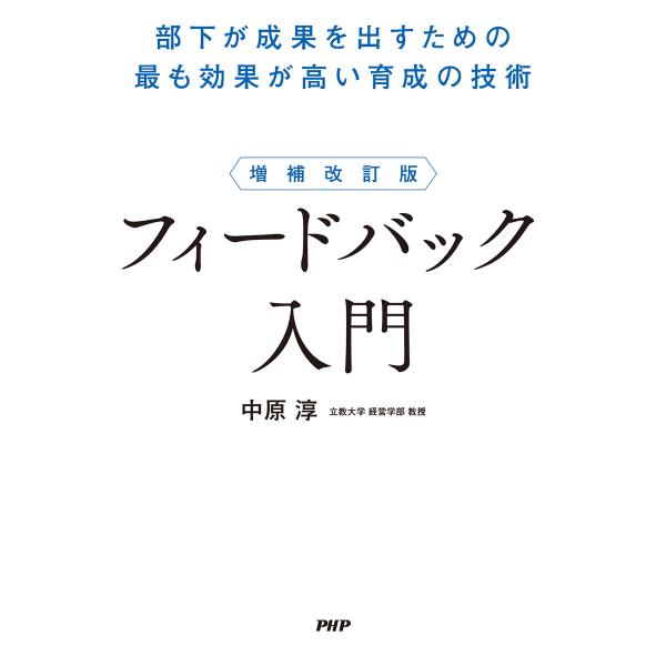 増補改訂版 フィードバック入門 電子書籍版 / 中原淳(著)