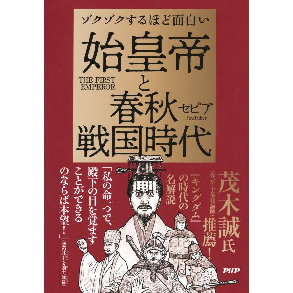 ゾクゾクするほど面白い 始皇帝と春秋戦国時代 電子書籍版 / セピア(著)