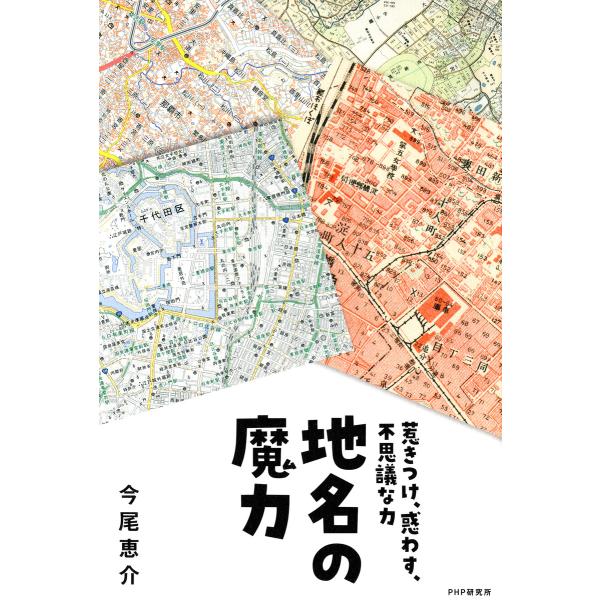 地名の魔力 電子書籍版 / 今尾恵介(著)