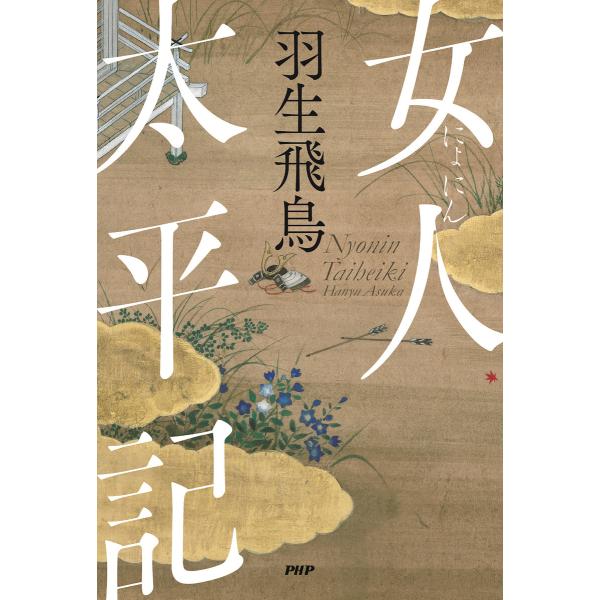 女人太平記 電子書籍版 / 羽生飛鳥(著)