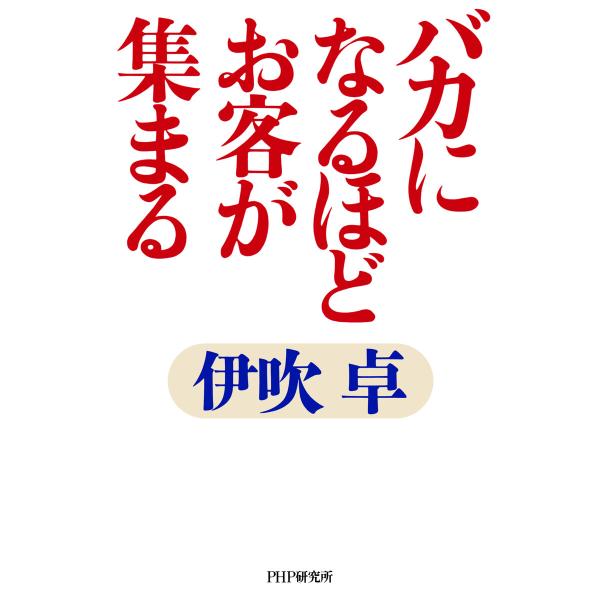 バカになるほどお客が集まる 電子書籍版 / 伊吹卓(著)