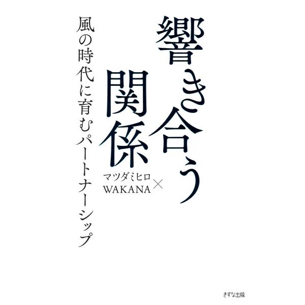 響き合う関係(きずな出版) 電子書籍版 / マツダミヒロ(著)/WAKANA(著)
