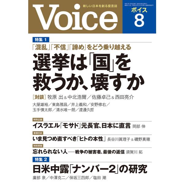 Voice 2025年8月号 電子書籍版 / Voice編集部(編)