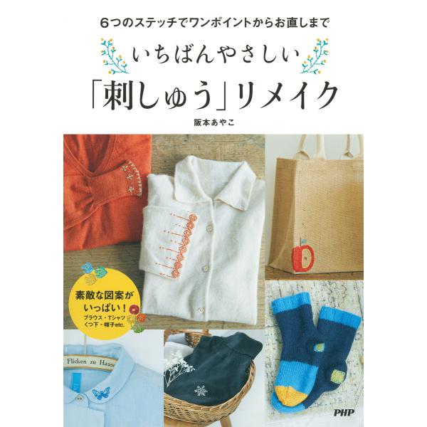 6つのステッチでワンポイントからお直しまで いちばんやさしい「刺しゅう」リメイク 電子書籍版 / 阪...