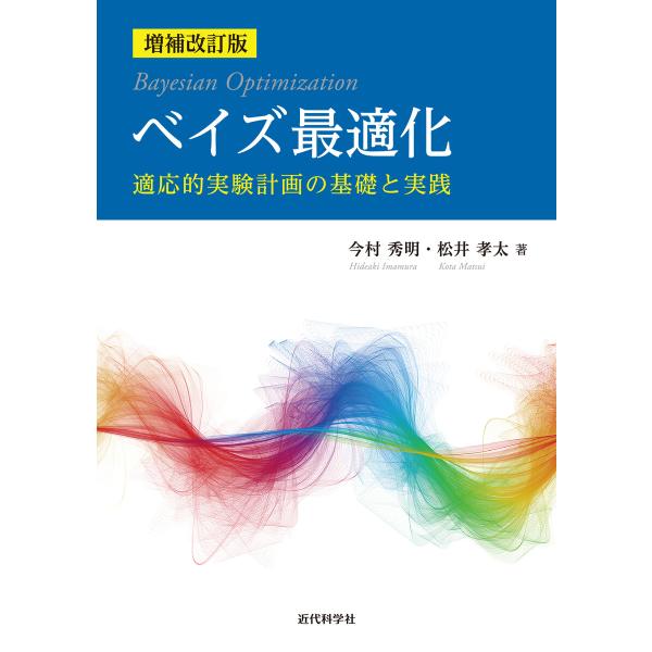 増補改訂版 ベイズ最適化 電子書籍版 / 今村秀明/松井孝太