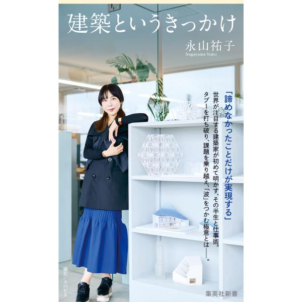 建築というきっかけ 電子書籍版 / 永山祐子(著)