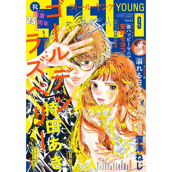 FEEL YOUNG 2025年9月号 電子書籍版 / フィール・ヤング編集部