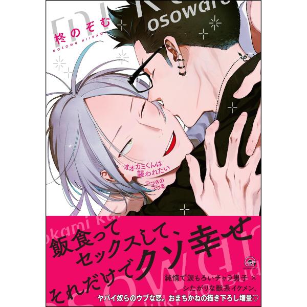 オオカミくんは襲われたい つづきのつづき【電子限定かきおろし漫画付】 電子書籍版 / 柊のぞむ