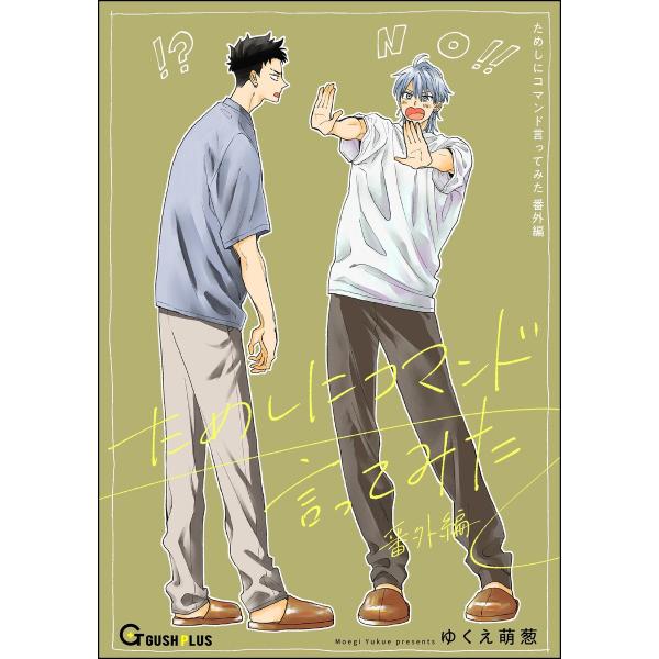 ためしにコマンド言ってみた 番外編 電子書籍版 / ゆくえ萌葱