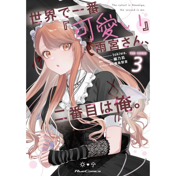 世界で一番『可愛い』雨宮さん、二番目は俺。 THE COMIC 3【電子限定おまけ付き】 電子書籍版