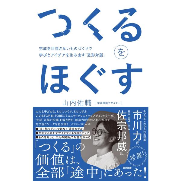 つくるをほぐす――完成を目指さないものづくりで学びとアイデアを生み出す「造形対話」 電子書籍版 / ...