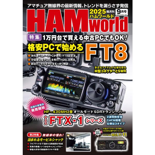 HAM world 2025年9月号 電子書籍版 / 編集:HAM world編集部