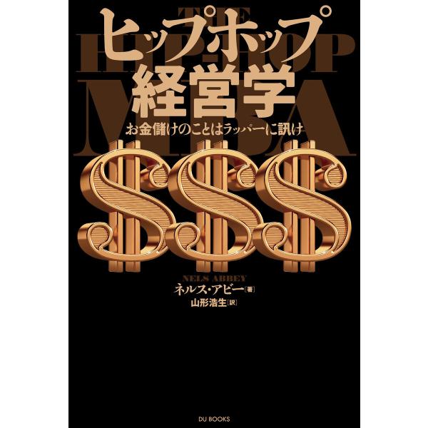 ヒップホップ経営学 お金儲けのことはラッパーに訊け 電子書籍版 / 著:ネルス・アビー 翻訳:山形浩...