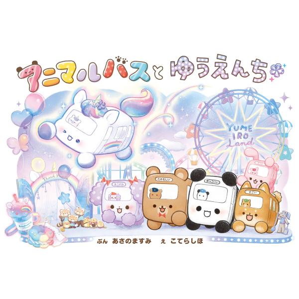 アニマルバスと ゆうえんち 電子書籍版 / 文:あさのますみ イラスト:こてらしほ 企画・原案:株式...