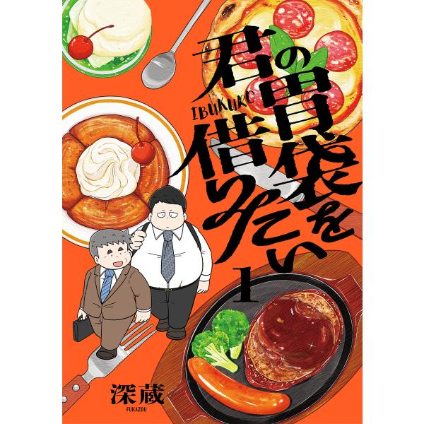 君の胃袋を借りたい【電子単行本】 (1) 電子書籍版 / 著:深蔵
