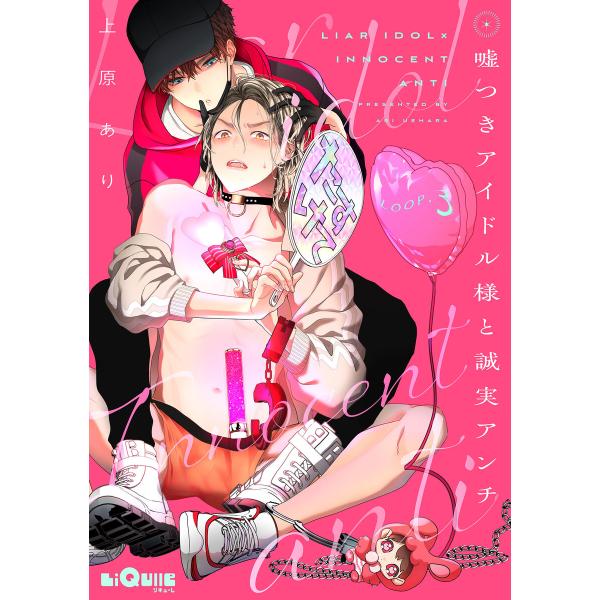 嘘つきアイドル様と誠実アンチ LOOP.3 電子書籍版 / 上原あり