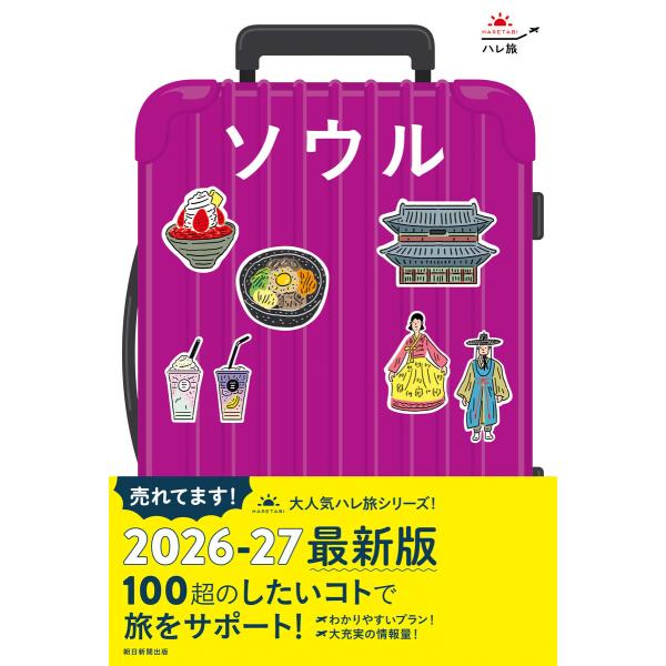 ハレ旅 ソウル 電子書籍版 / 朝日新聞出版