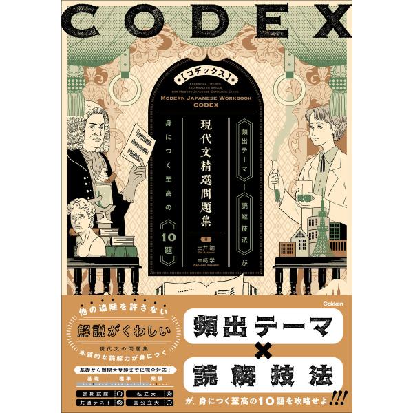 精選問題集 CODEX[コデックス] 現代文精選問題集 電子書籍版 / 土井諭(著)/中崎学(著)