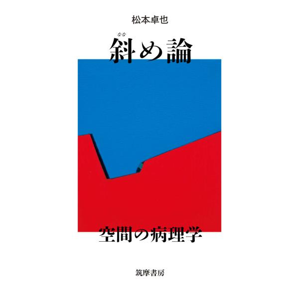 斜め論 ――空間の病理学 電子書籍版 / 松本卓也