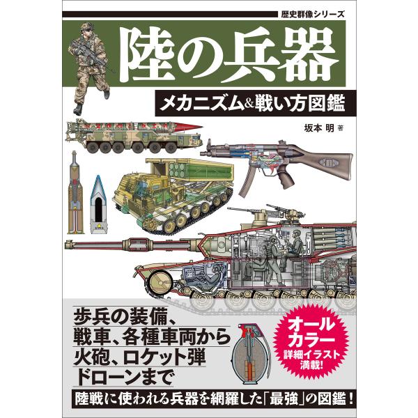 歴史群像シリーズ 陸の兵器 メカニズム&amp;戦い方図鑑 電子書籍版 / 坂本明(著)