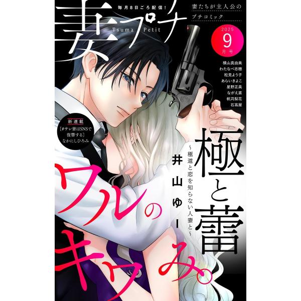 妻プチ 2025年9月号(2025年8月8日発売) 電子書籍版 / プチコミック編集部