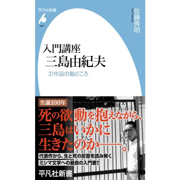 入門講座 三島由紀夫 31作品の勘どころ 電子書籍版 / 著:佐藤秀明