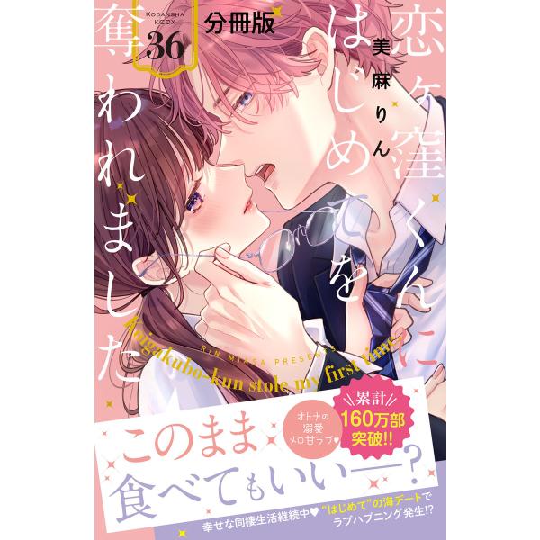 恋ヶ窪くんにはじめてを奪われました 分冊版 (36) 電子書籍版 / 美麻りん