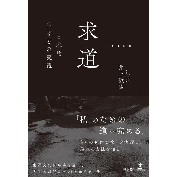 求道 ─日本的生き方の実践─ 電子書籍版 / 著:井上敬康
