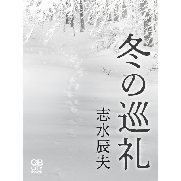 冬の巡礼 電子書籍版 / 著:志水辰夫