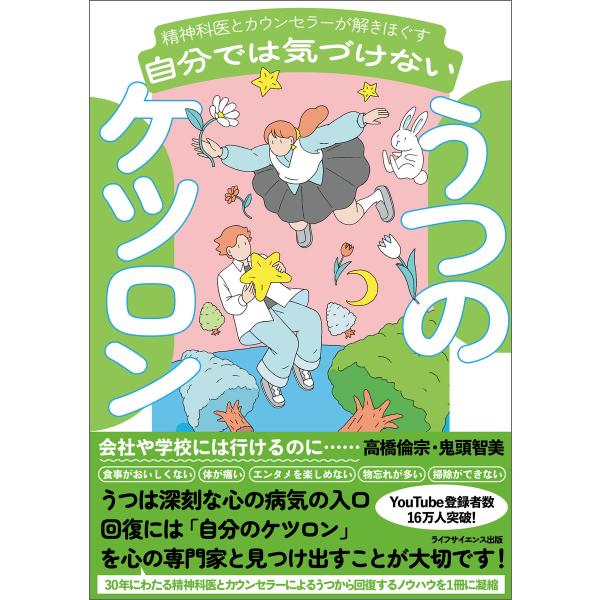 精神科医とカウンセラーが解きほぐす 自分では気づけないうつのケツロン 電子書籍版 / 著:高橋倫宗・...