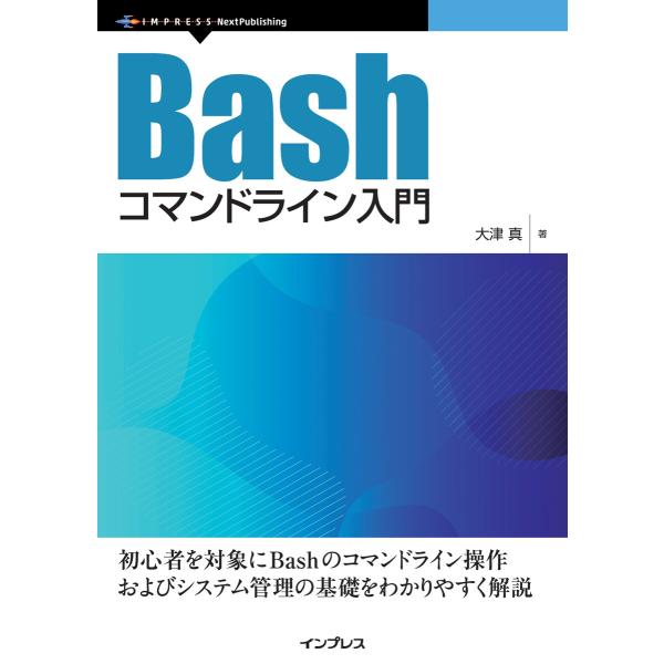 Bashコマンドライン入門 電子書籍版 / 大津真