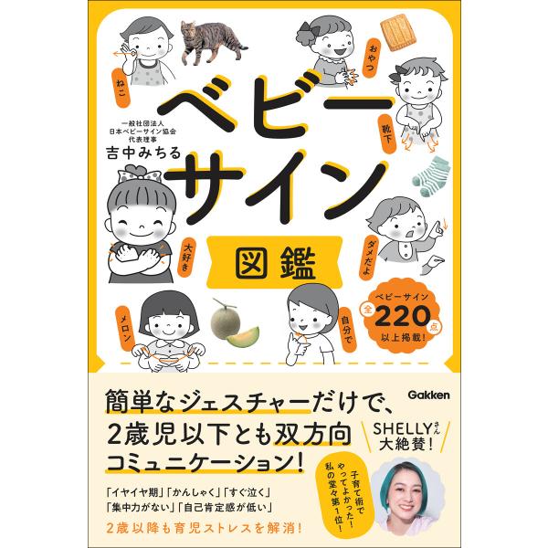 ベビーサイン図鑑 簡単なジェスチャーだけで、2歳児以下とも双方向コミュニケーション! 電子書籍版 /...