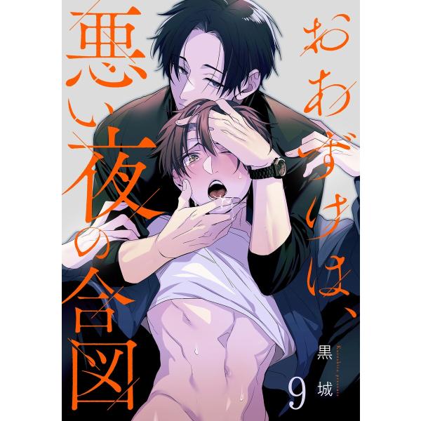 おあずけは、悪い夜の合図(9) 電子書籍版 / 黒城