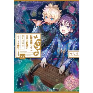 白豚貴族ですが前世の記憶が生えたのでひよこな弟育てます15【電子書籍限定書き下ろしSS付き】 電子書籍版 / 著:やしろ イラスト:keepout