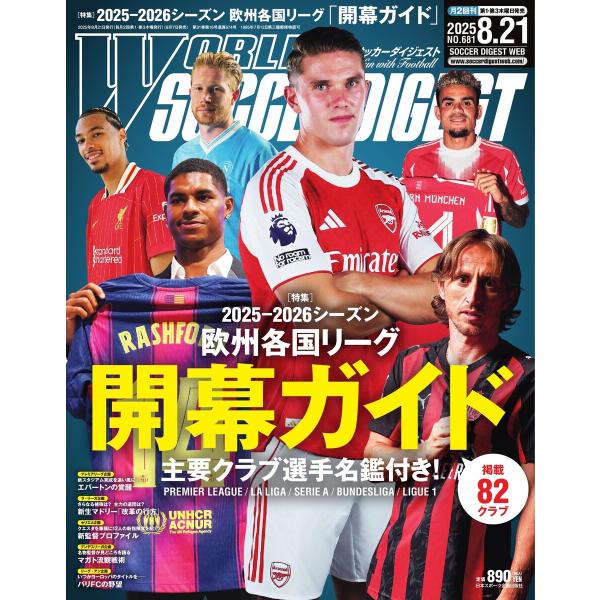 ワールドサッカーダイジェスト 2025年8月21日号 電子書籍版 / ワールドサッカーダイジェスト編...