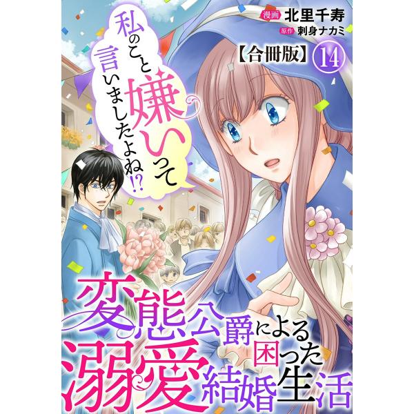 私のこと嫌いって言いましたよね!?変態公爵による困った溺愛結婚生活 合冊版 (14) 電子書籍版 /...