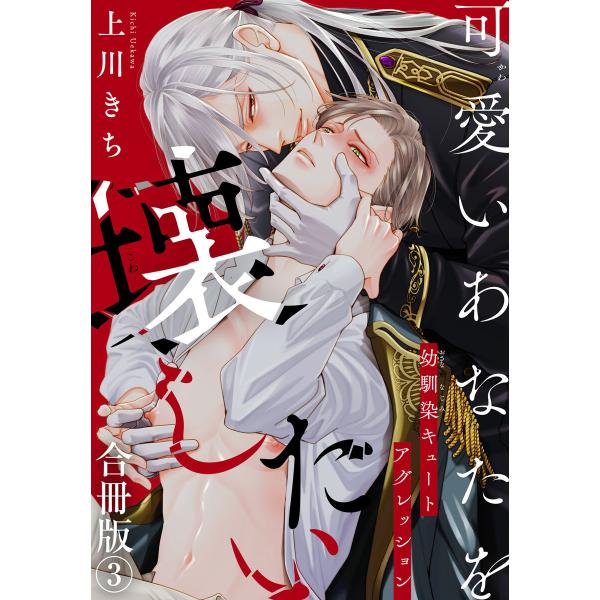 可愛いあなたを壊したい 幼馴染キュートアグレッション【合冊版】 (3) 電子書籍版 / 上川きち