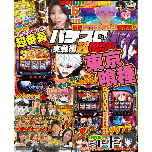 パチスロ実戦術超RUSH 2025年09月号 電子書籍版 / パチスロ実戦術編集部